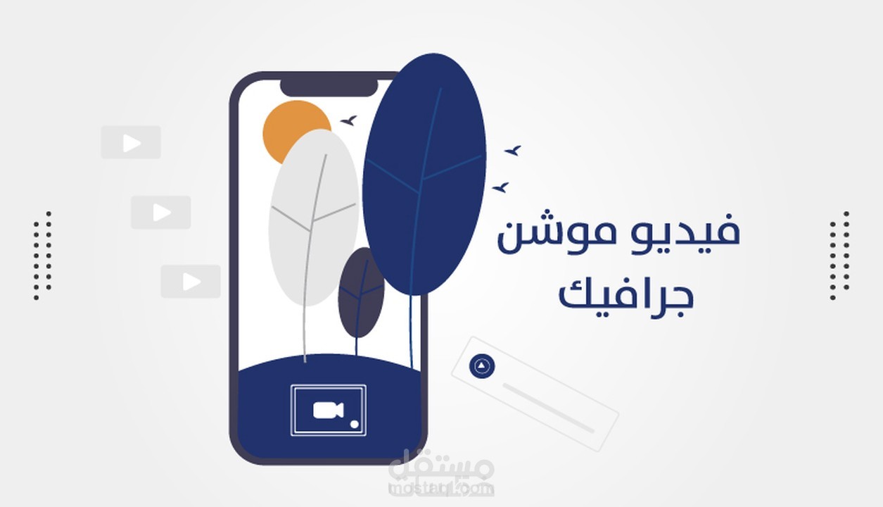 تصميم موشن جرافيك احترافي