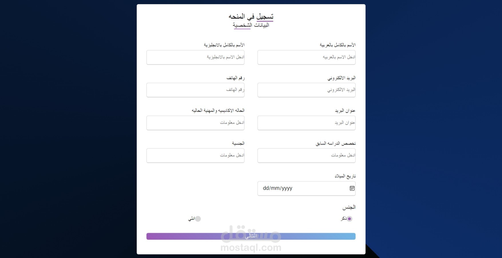 فورم متعدد الخطوات لتسجيل في منحة