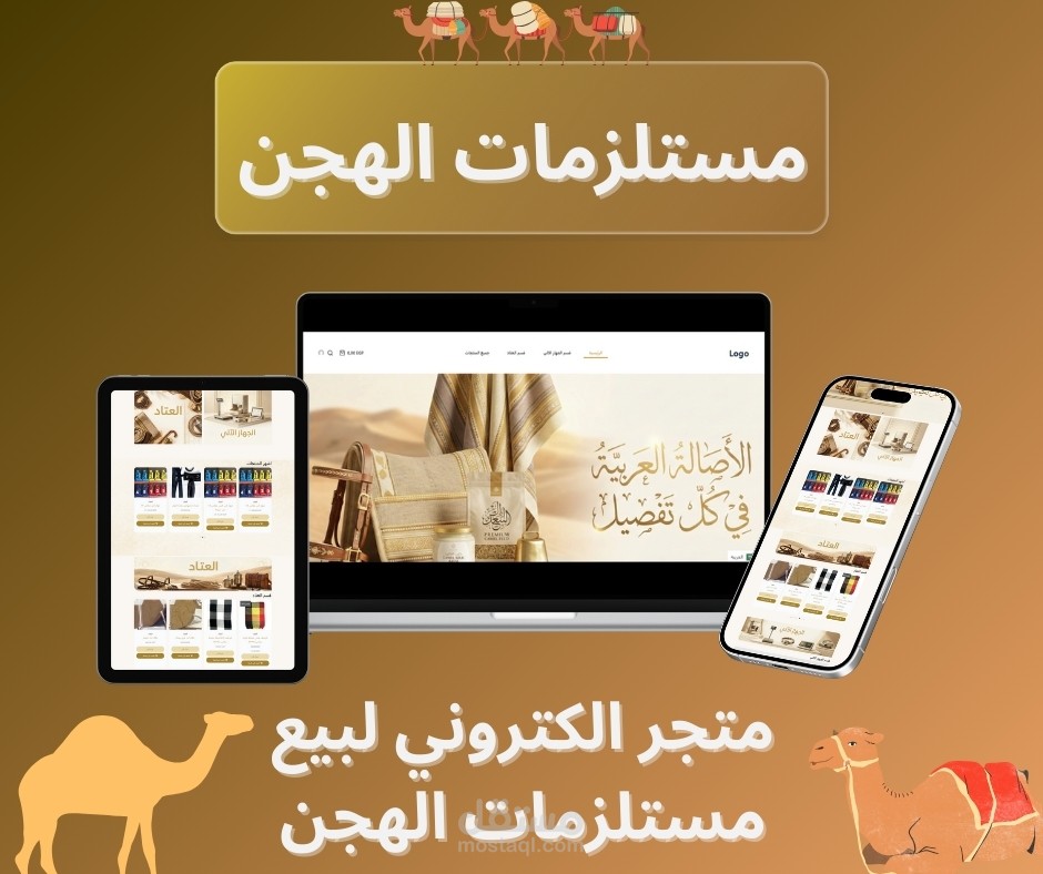 متجر الكتروني لبيع مستلزمات الهجن