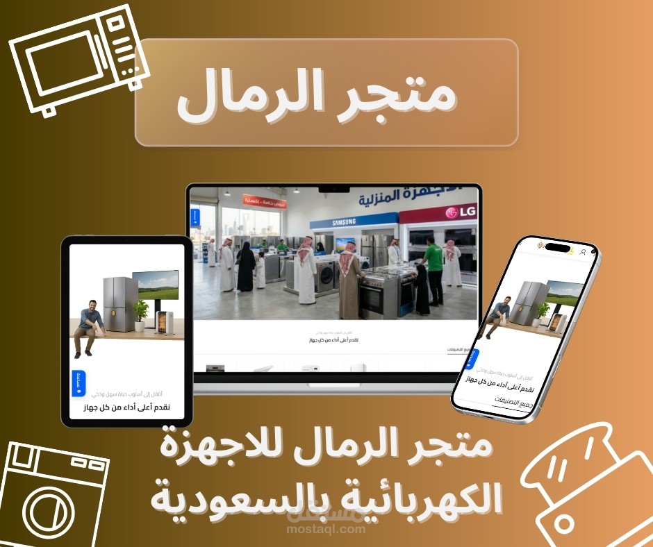 متجر الرمال لبيع الاجهزة الكهربائية بالسعودية