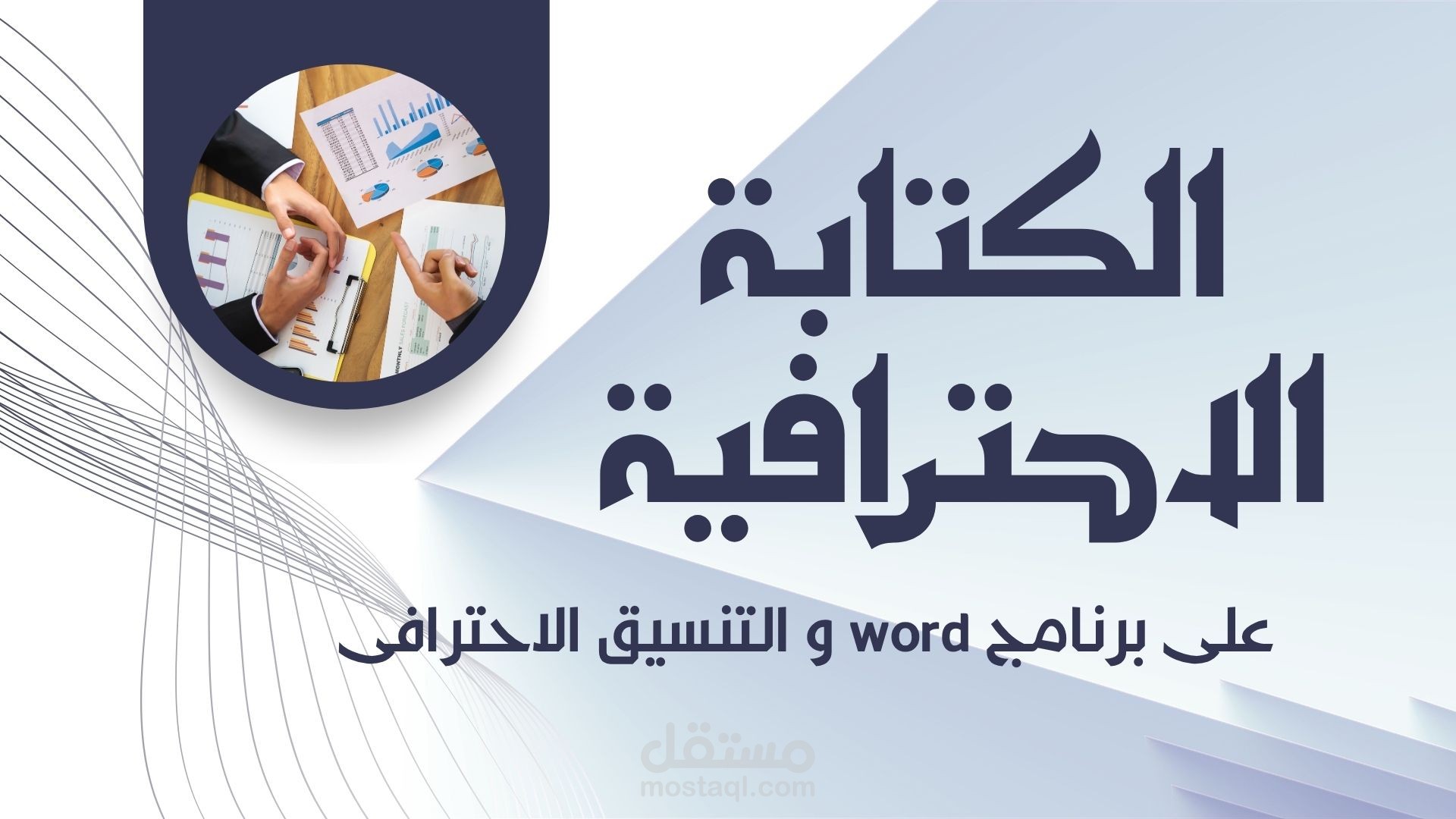 كتابة ملازم على Word بطريقه احترافيه و سريعه