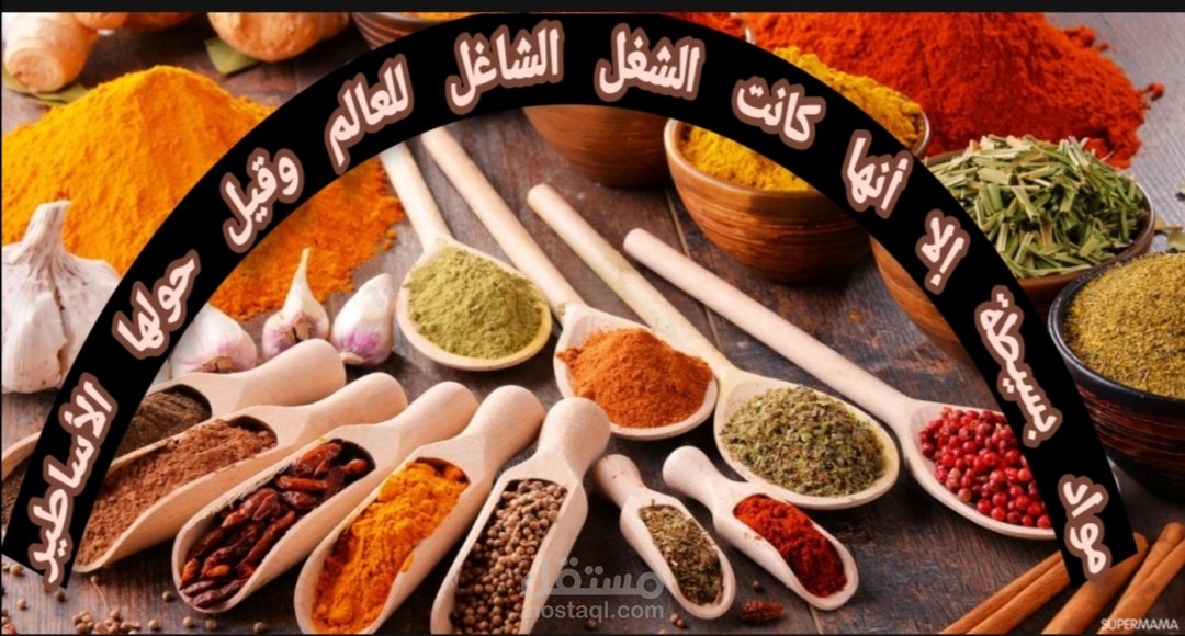 ومضة في تاريخ التوابل