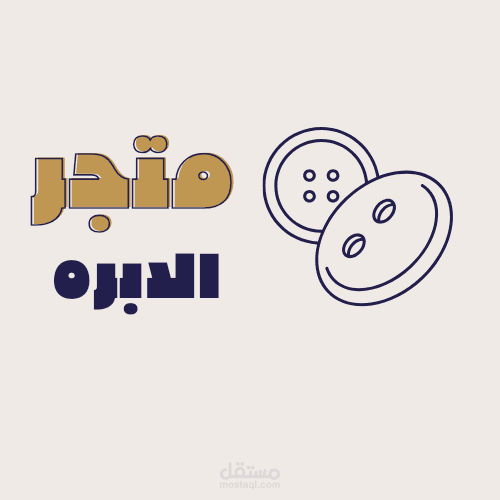 تصميم شعارات للمتاجر