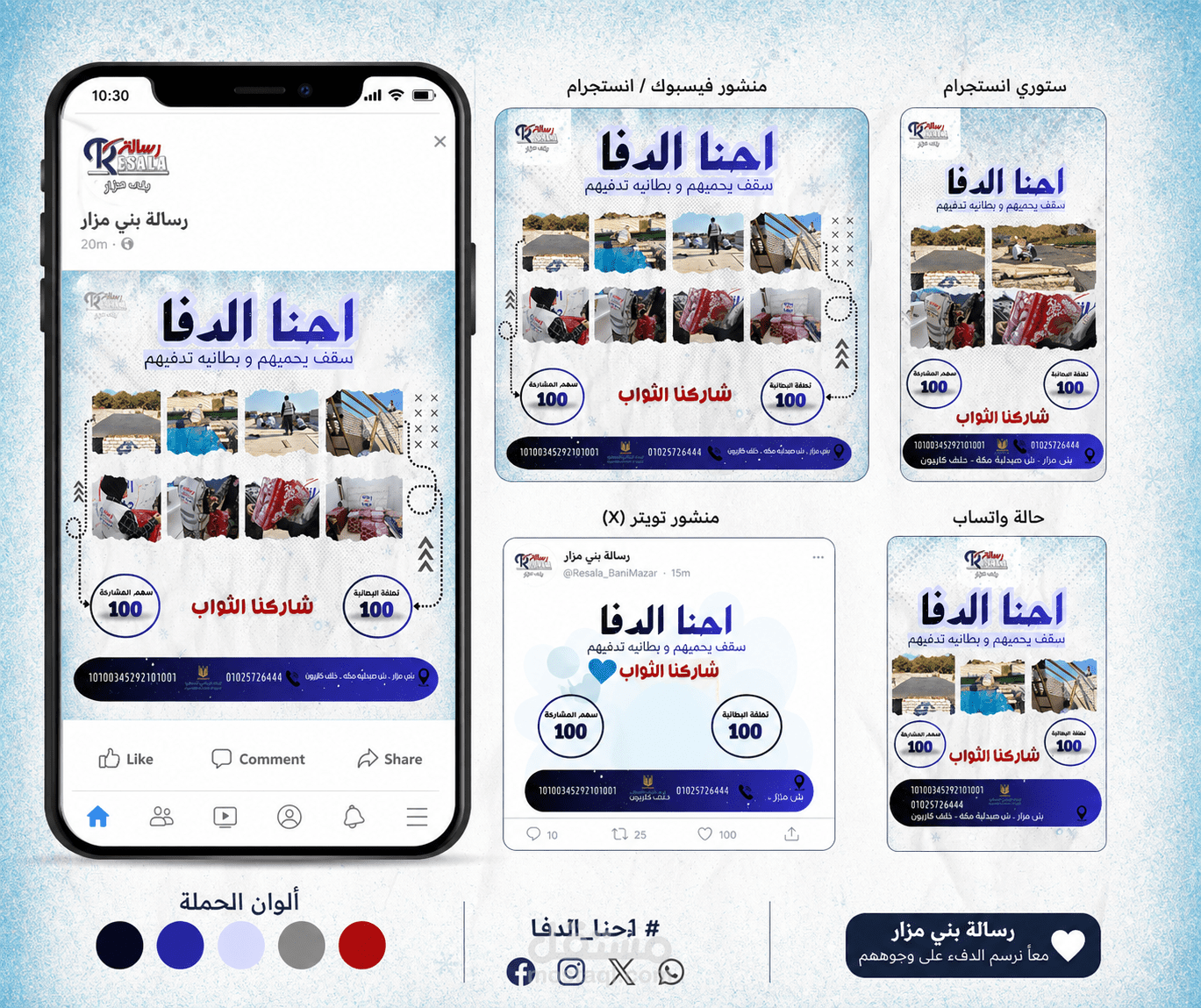 تصميم حملة سوشيال ميديا خيرية متعددة المنصات