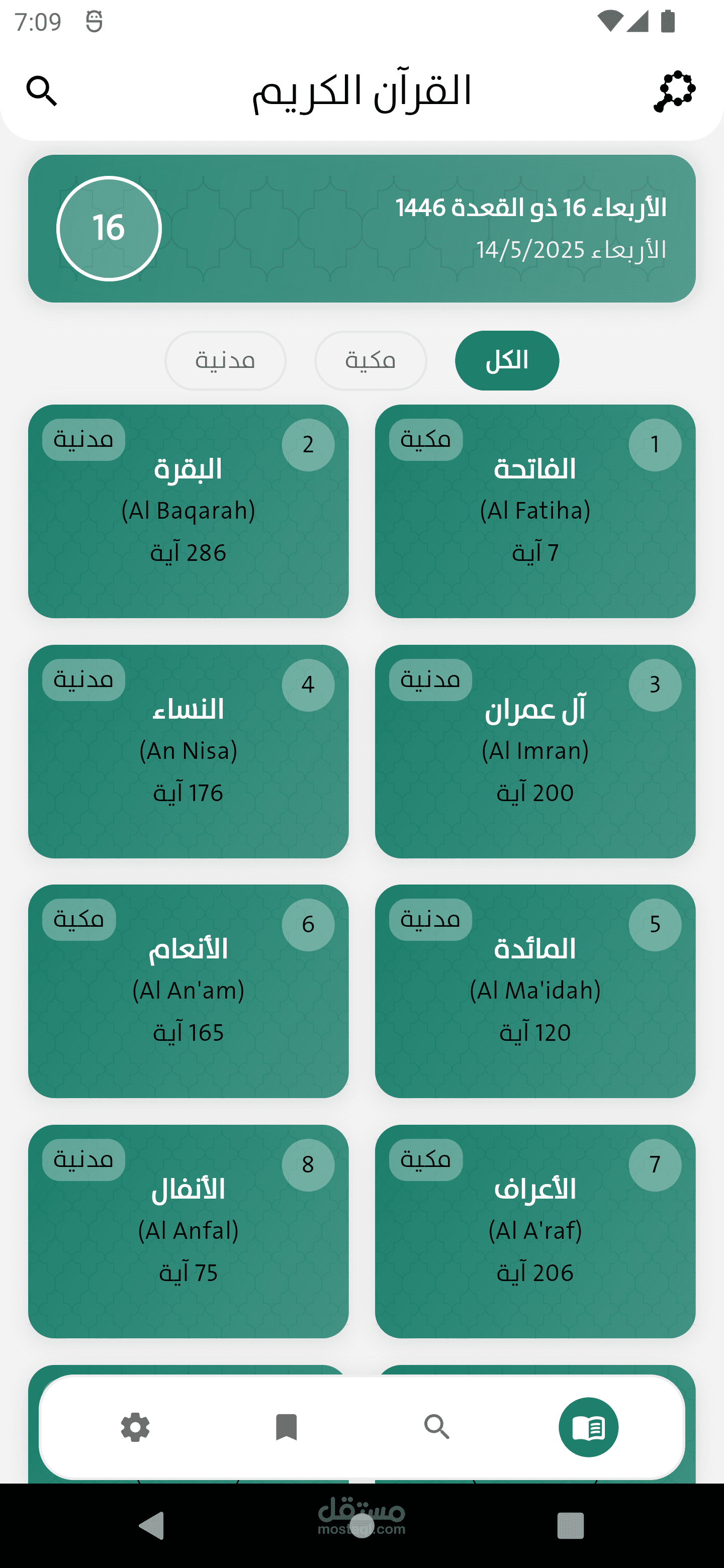 تطبيق القرآن الكريم
