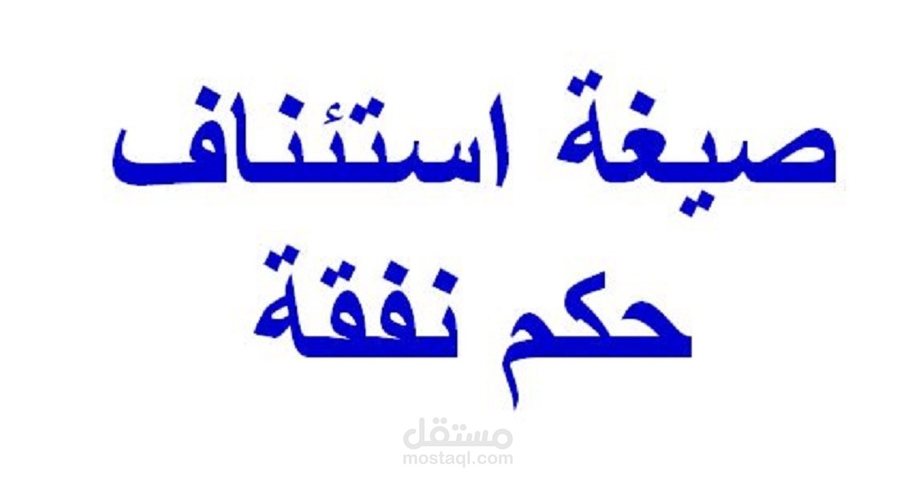 استئناف حكم نفقة صغير