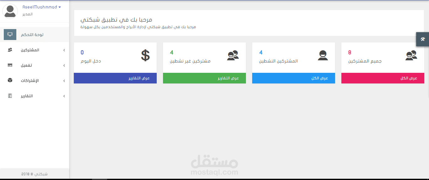 تطبيق ويب لإدارة الشبكات والمستخدمين