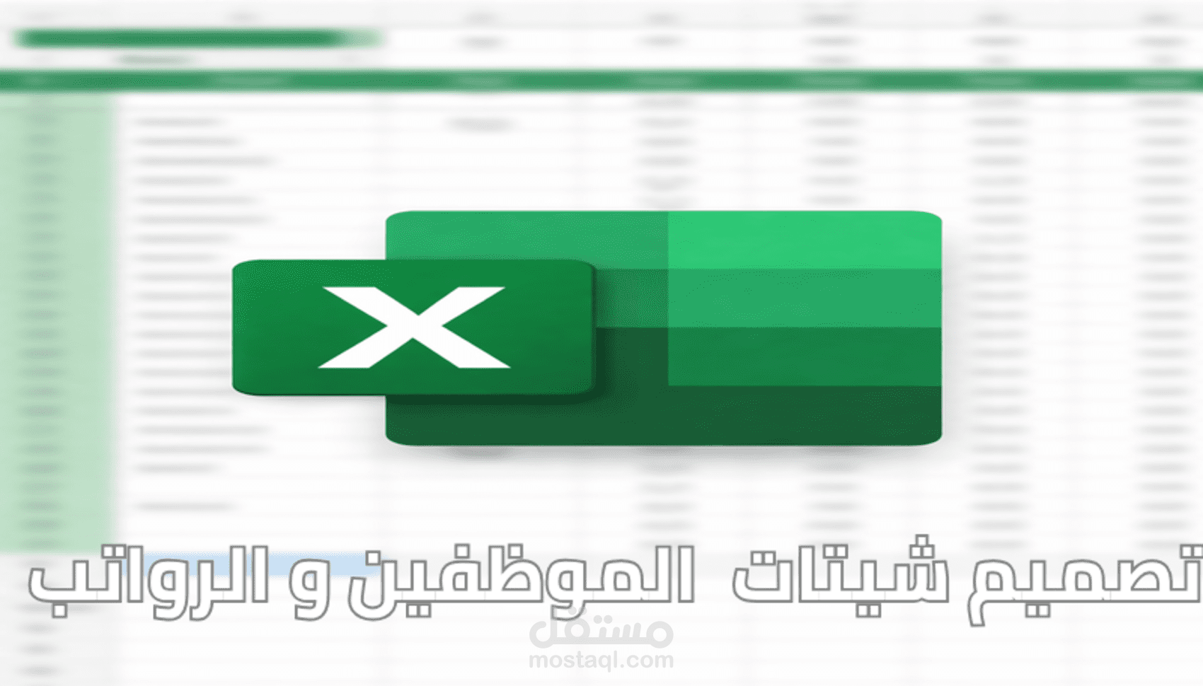 انشاء و ترتيب 30 من جداول العمال و الموظفين علي Excel