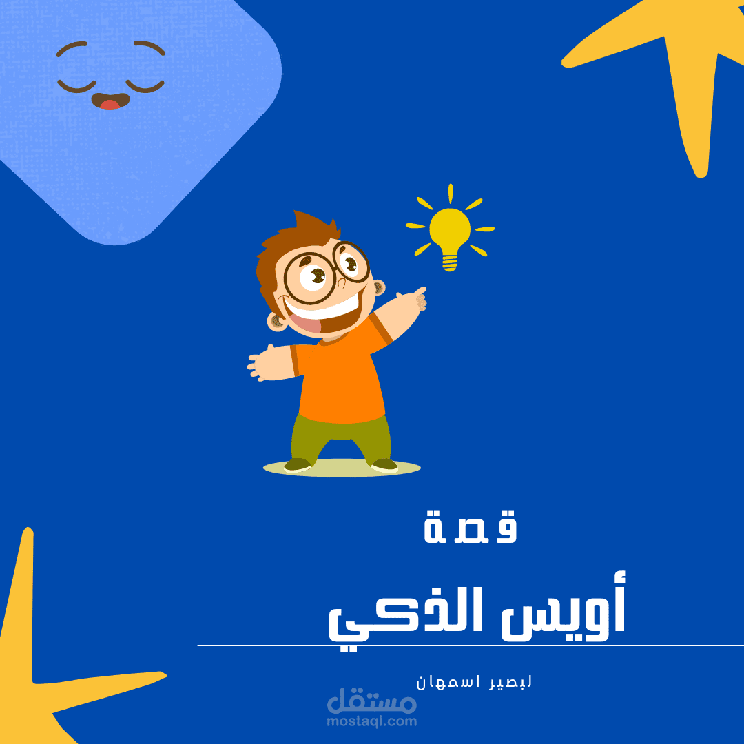 قصص مشوقة وذات هدف للاطفال