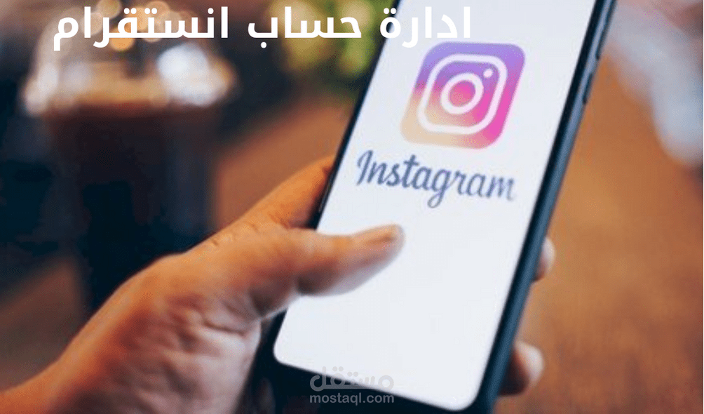 ادارة حساب انستقرام