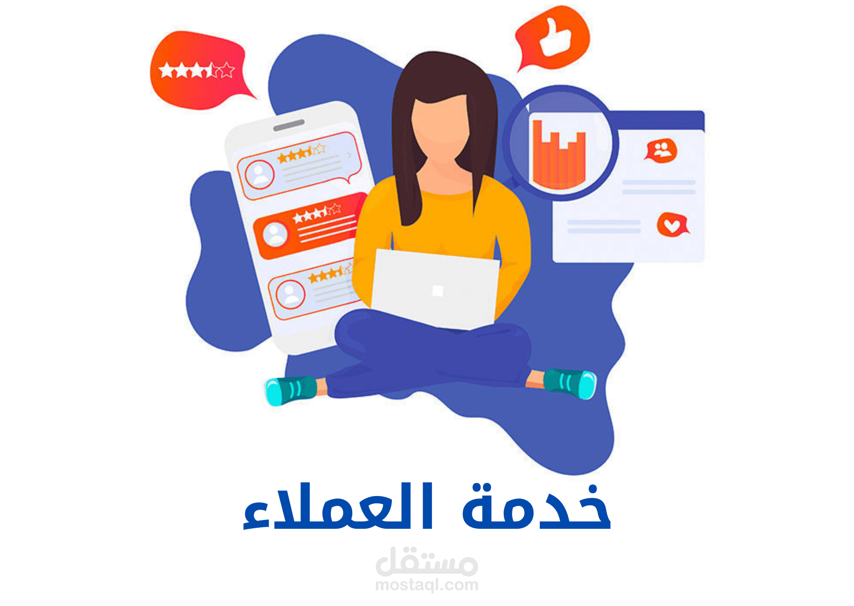 خدمة العملاء