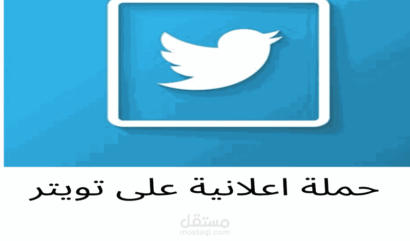 حملة اعلانية على تويتر