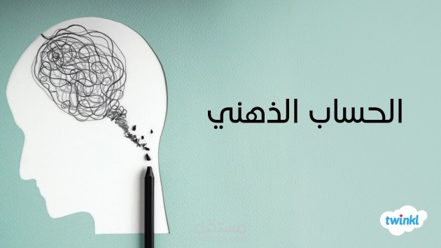 تدريب الحساب الذهني عن بعد