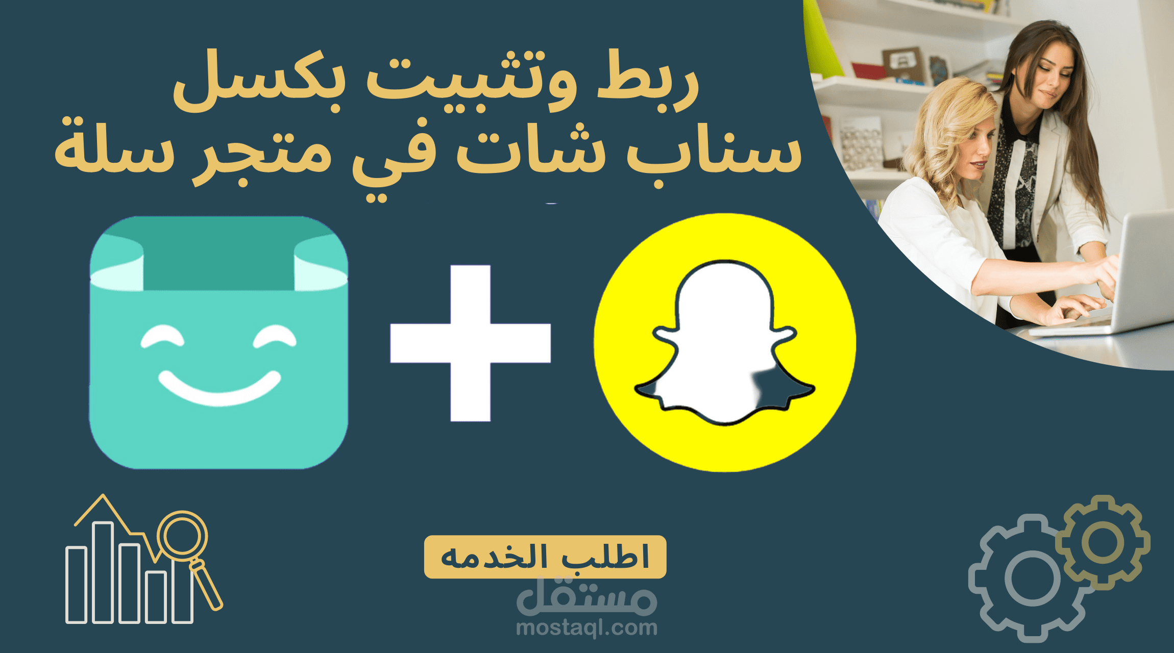 ربط بكسل سناب مع منصة سله