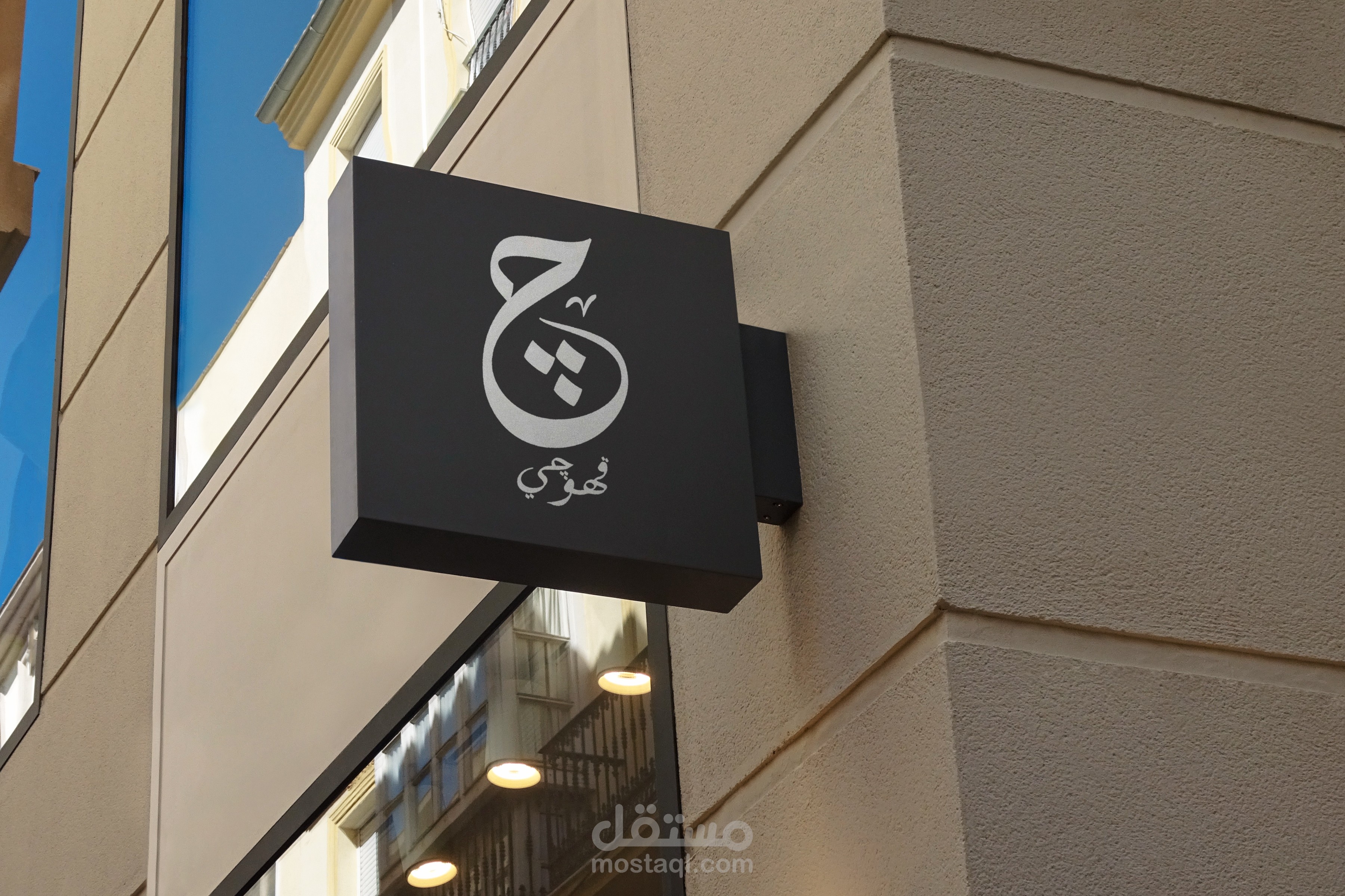 هوية بصريه كامله  (لقهوجي)