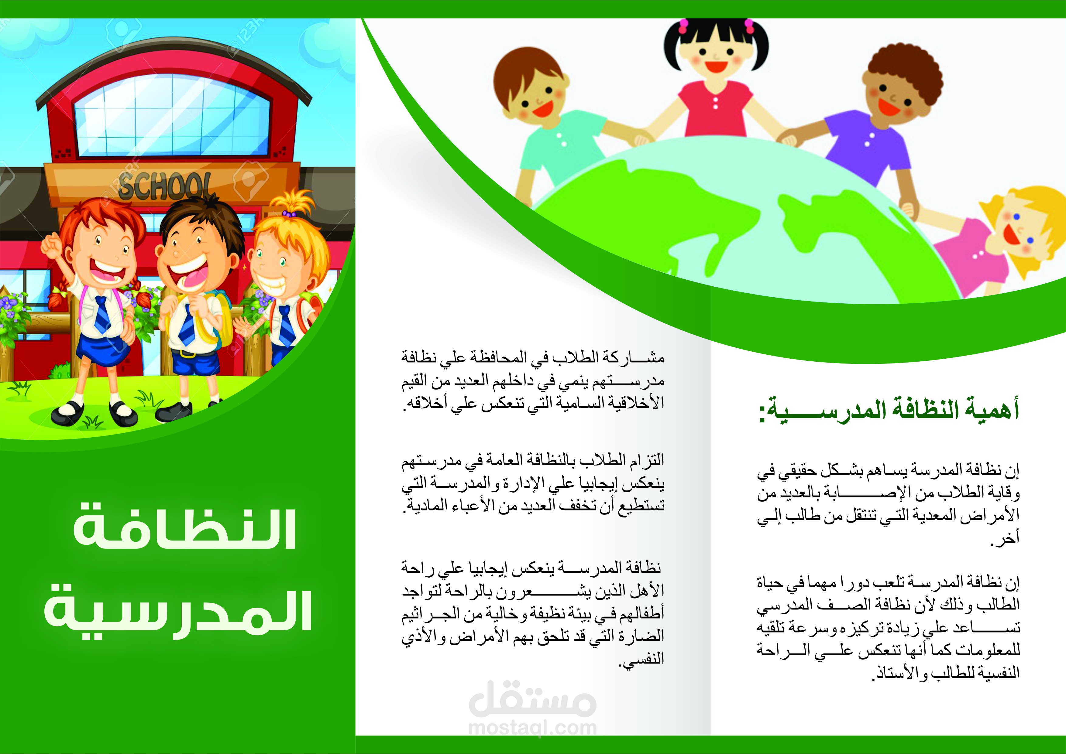 النظافة المدرسية