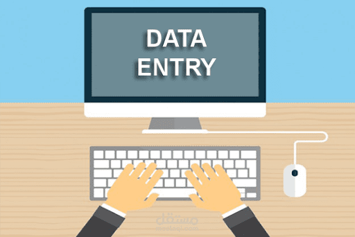 إدخال بيانات  " Data Entry "