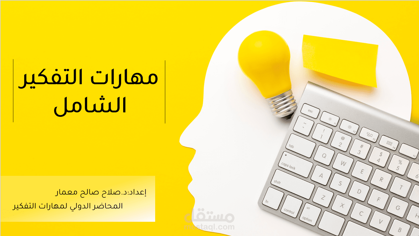 تصميم عرض بوربوينت لدورة تدريبية بعنوان التفكير الشامل