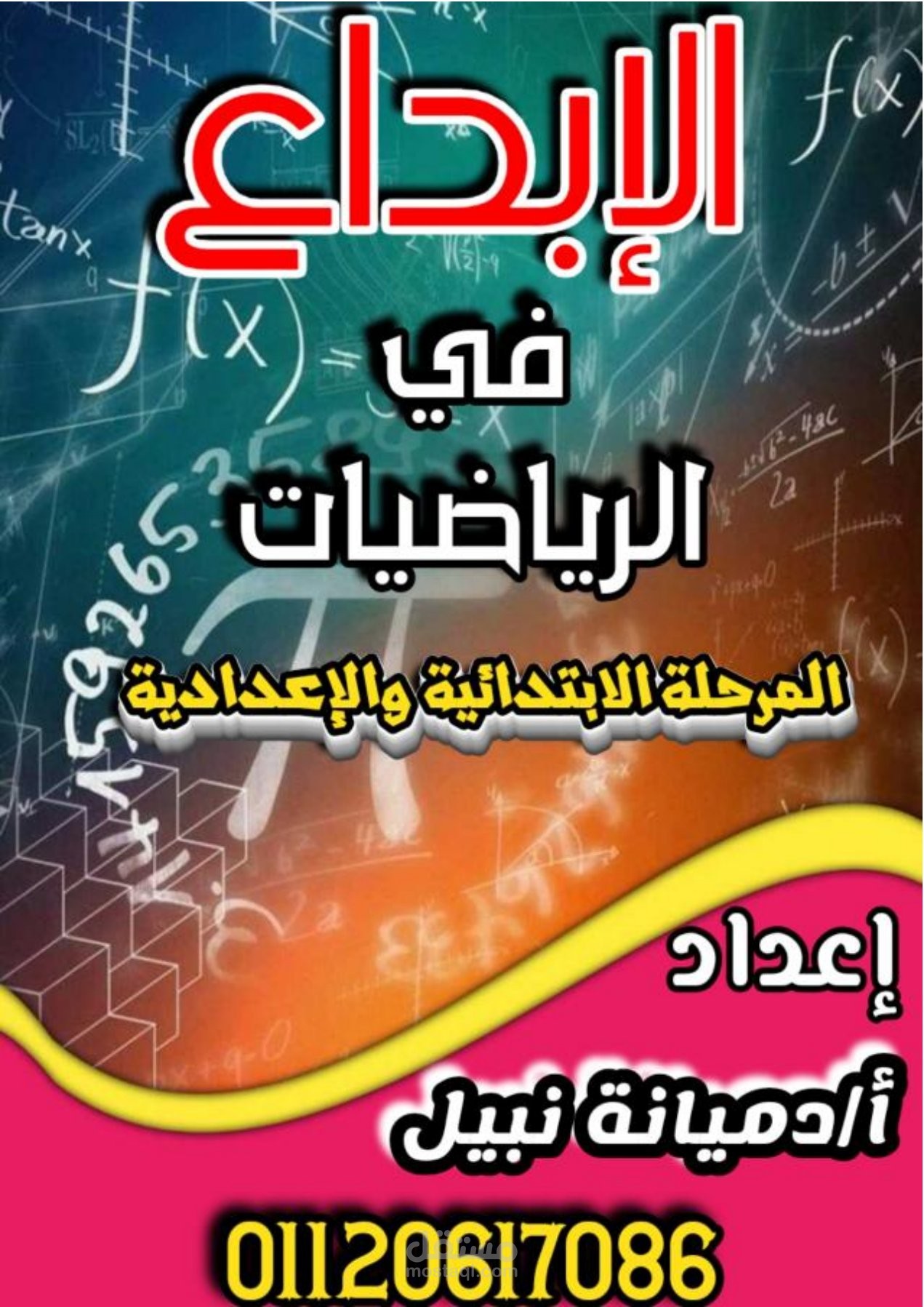 مذكرة رياضيات للصف الثالث الإعدادى
