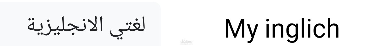 الترجمة الحرفية لقوقل وترجمتى