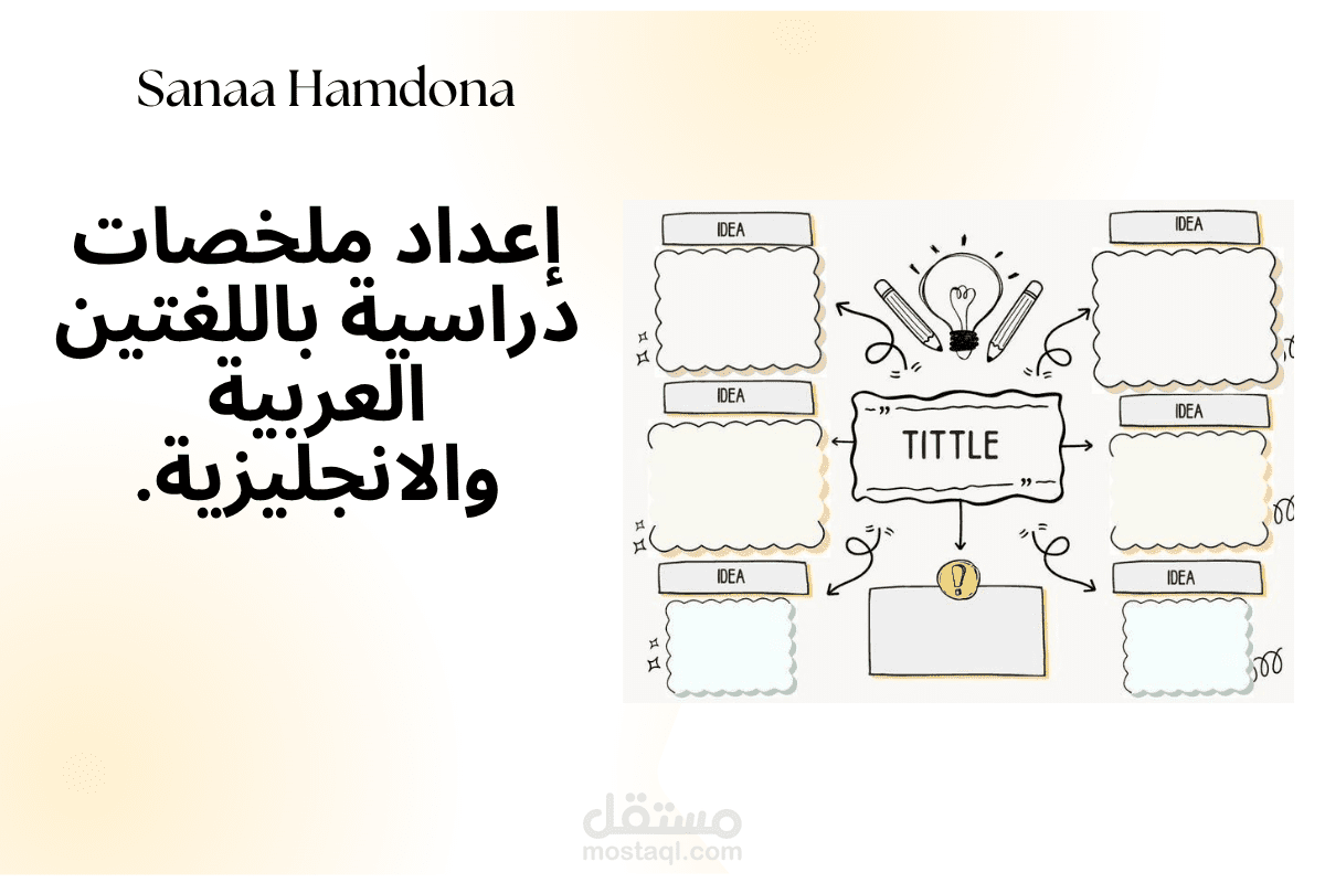 إعداد ملخصات دراسية وأكاديمية باللغتين العربية والإنجليزية.