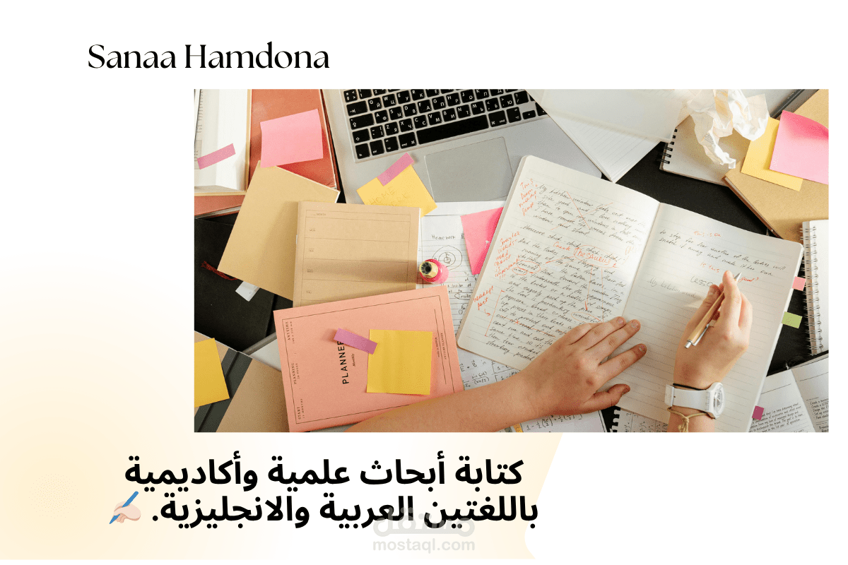 كتابة الأبحاث الأكاديمية باللغة العربية والإنجليزية