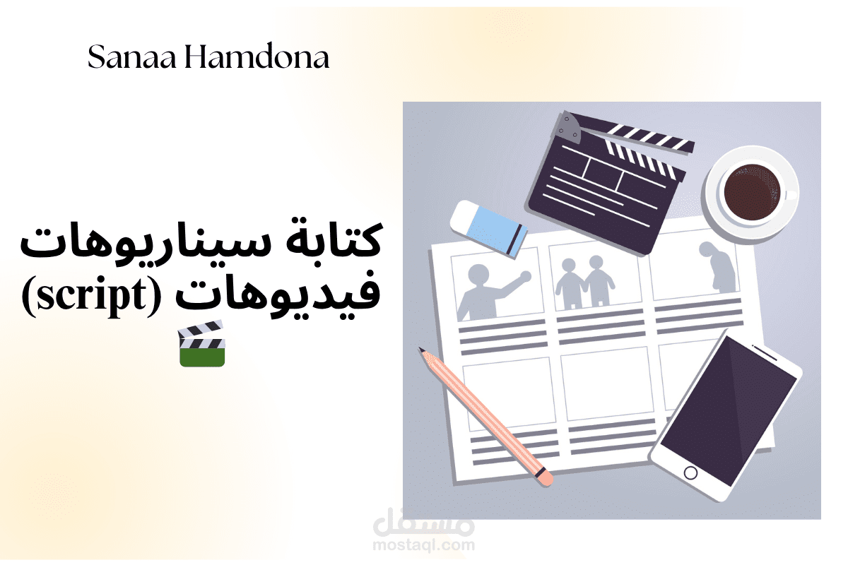 كتابة سيناريوهات فيديوهات| Script