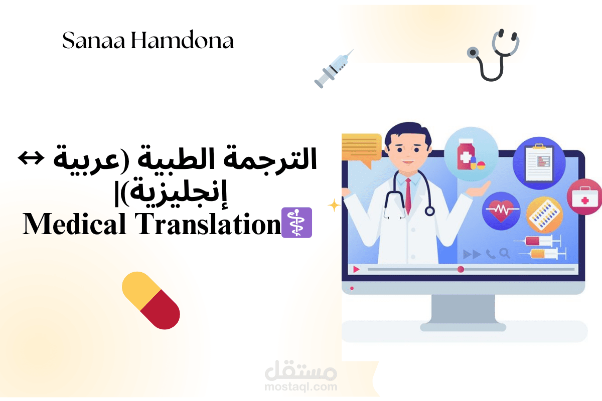 الترجمة الطبية (عربية ↔ إنجليزية)| Medical Translation