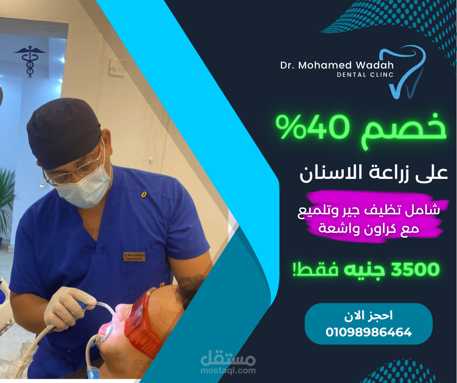 تصميم وكتابة اعلانات لعيادة دكتور اسنان