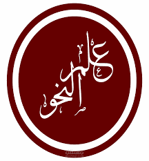 شرح قواعد النحو بأسلوب مبسط لجميع المستويات