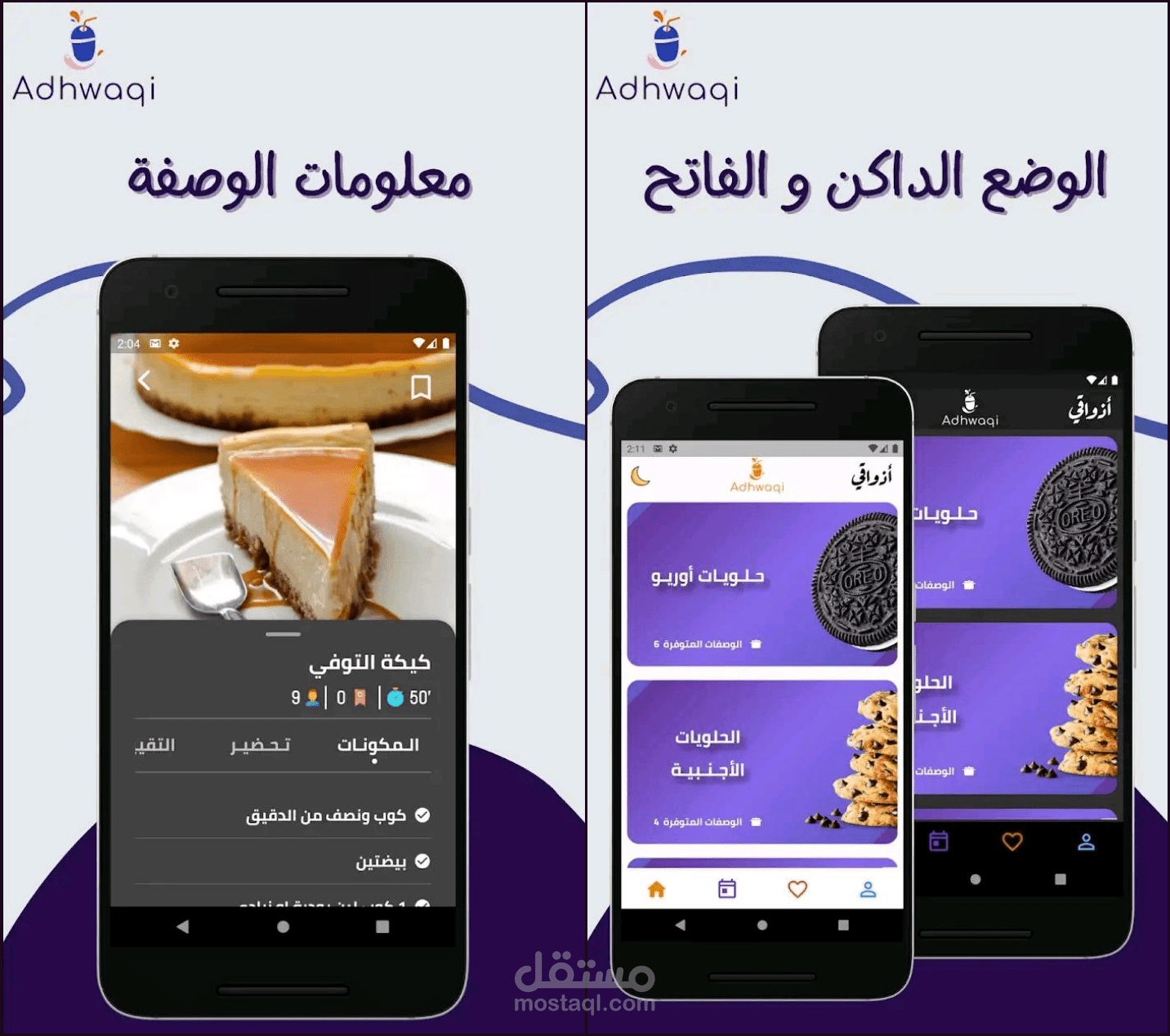 تطبيق أذواقي