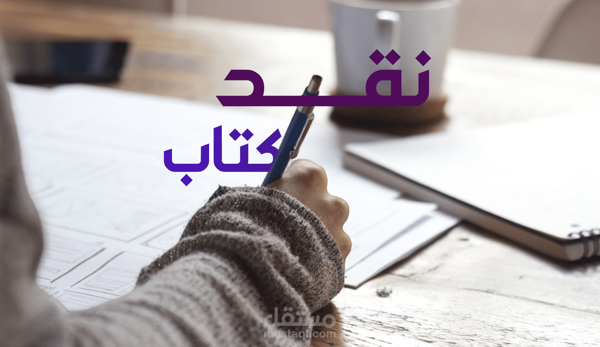 مشروع كتابة ورقة نقدية لأحد العملاء على مستقل