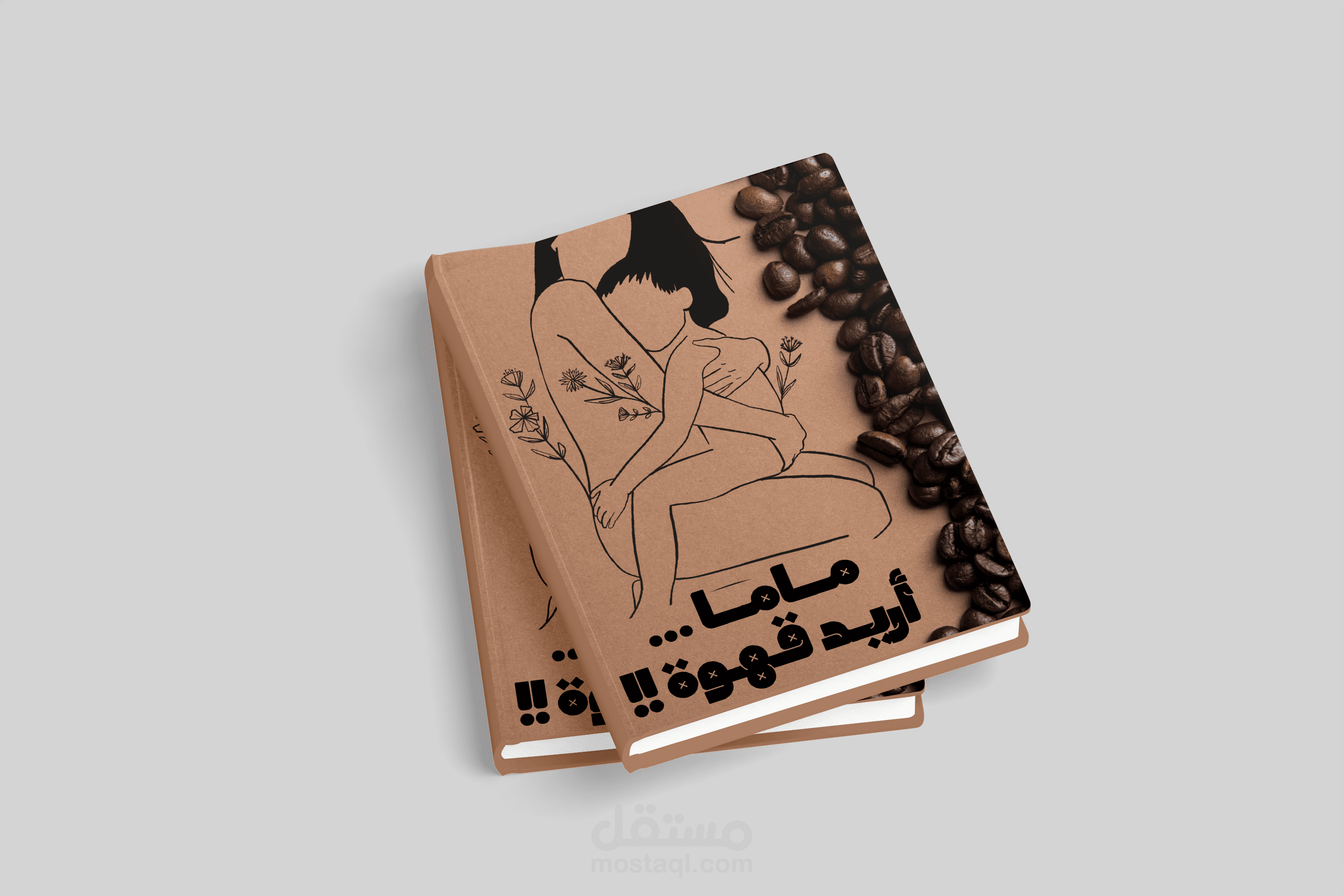مـامـا ... أريـد قـهـوة !! ( قـصة قصيـرة ) .