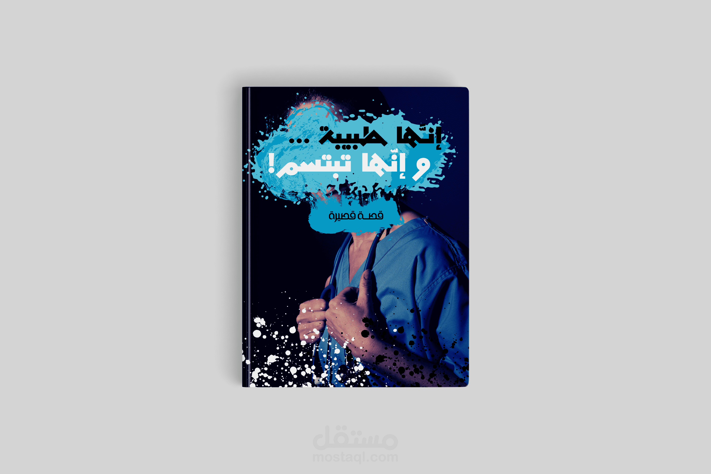 إنها طبيبة ...و إنها تبتسم !! ( قصة قصيرة ).