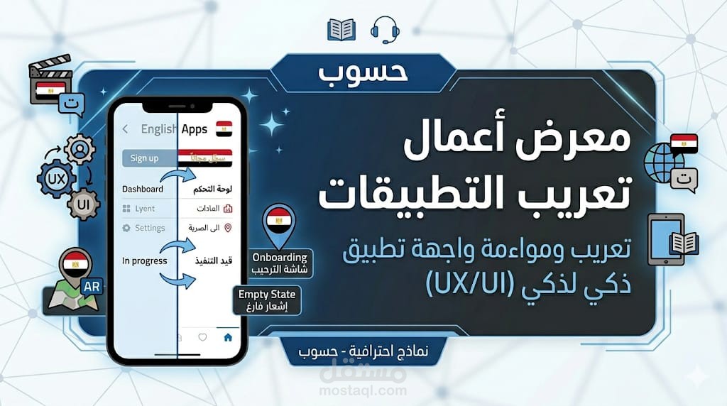 تعريب ومواءمة واجهة تطبيق ذكي لإدارة المهام والمشاريع