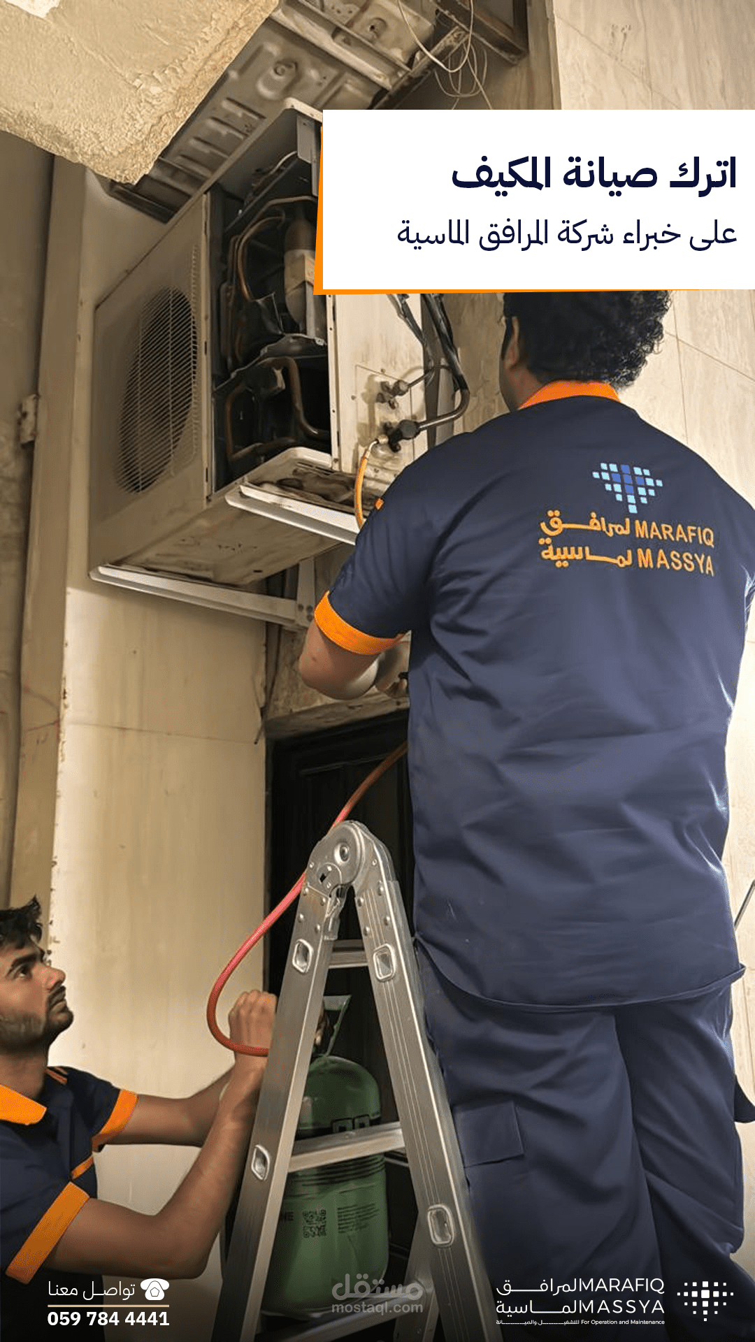 شركة المرافق الماسية لصيانة المكيفات