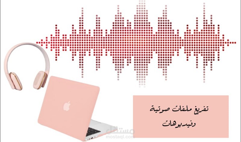 تفريغ الملفات الصوتية والفيديوهات (اللغة العربية أو اللغة الإنجليزية )