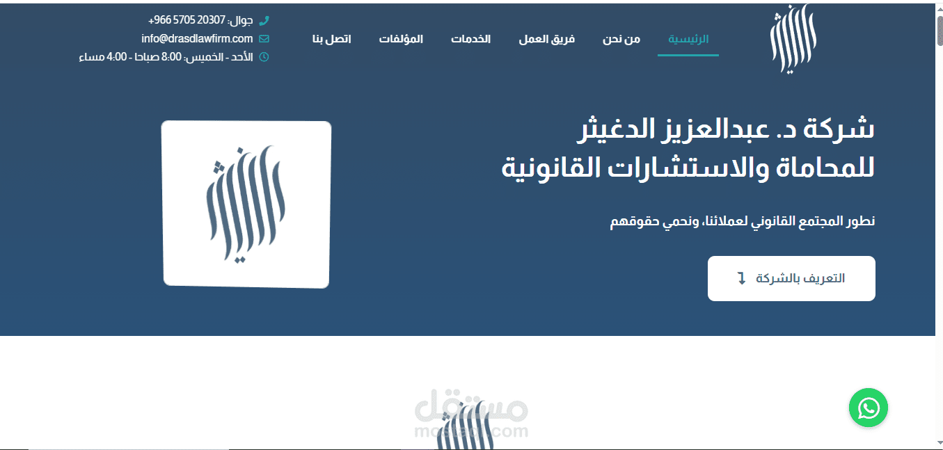 تصميم وتطوير موقع شركة د. عبدالعزيز الدغيثر للمحاماة والاستشارات القانونية