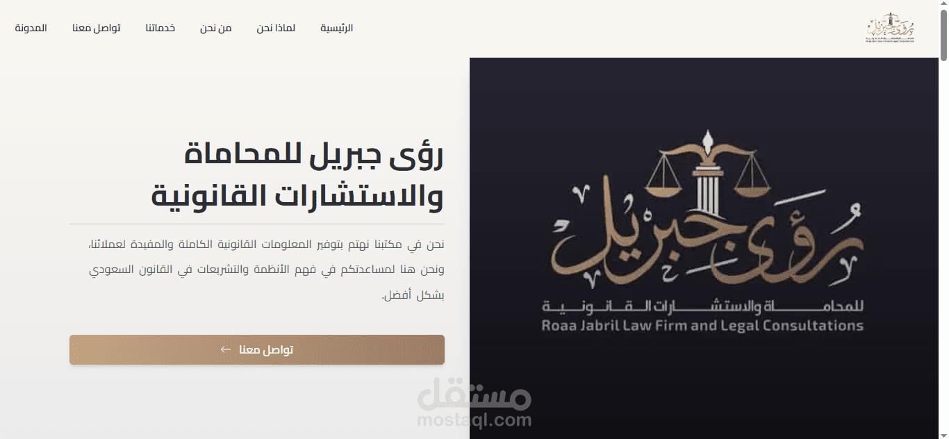 تصميم وتطوير موقع مكتب رؤى جبريل للمحاماة والاستشارات القانونية