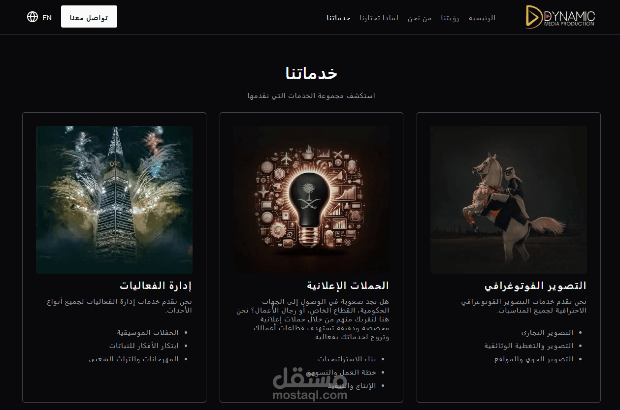 تصميم وتطوير موقع شركة ديناميك ميديا بروداكشن – خدمات ديناميكية للإنتاج السمعي البصري