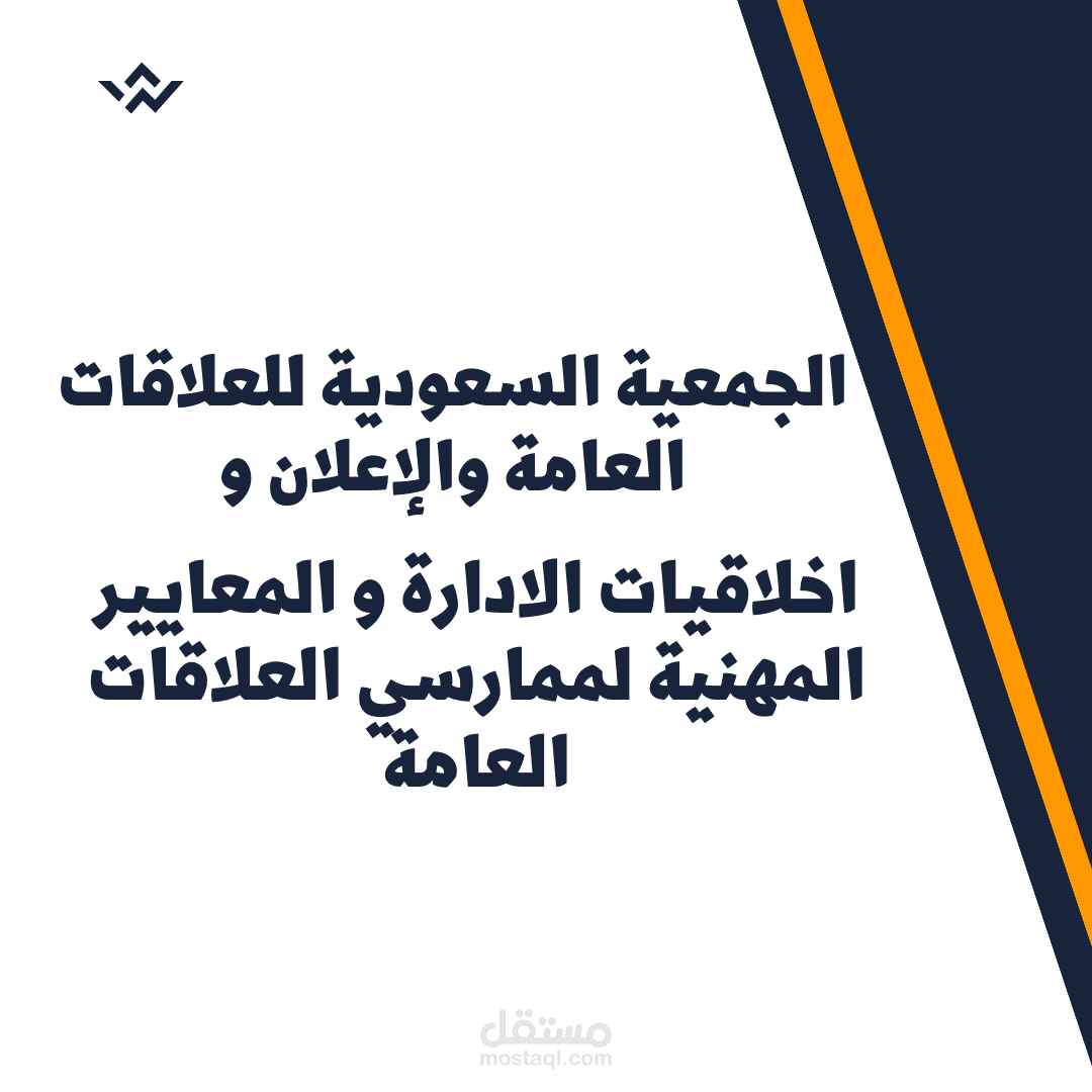 إنشاء بحث عن الجمعية السعودية والعلاقات العامة ومعايير/ صفات ممارسي العلاقات العامة