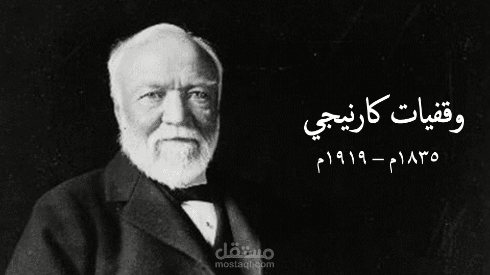 عرض تقديمي احترافي عن "وقفيات كارينجي"