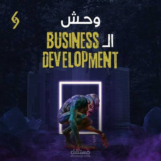 وحش الـ Business Development
