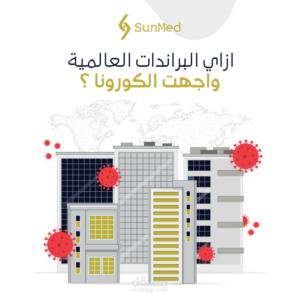 ازاي البراندات العالمية واجهت الكورونا ؟