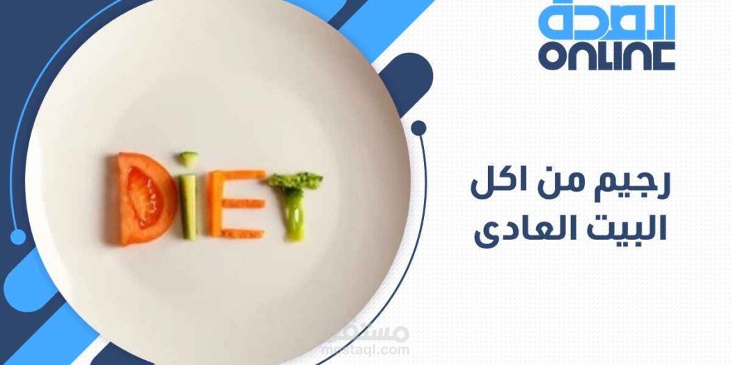 رجيم من اكل البيت العادى .. وداعًا للحرمان و الملل