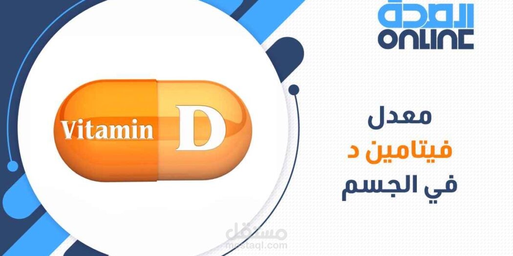 معدل فيتامين د فى الجسم