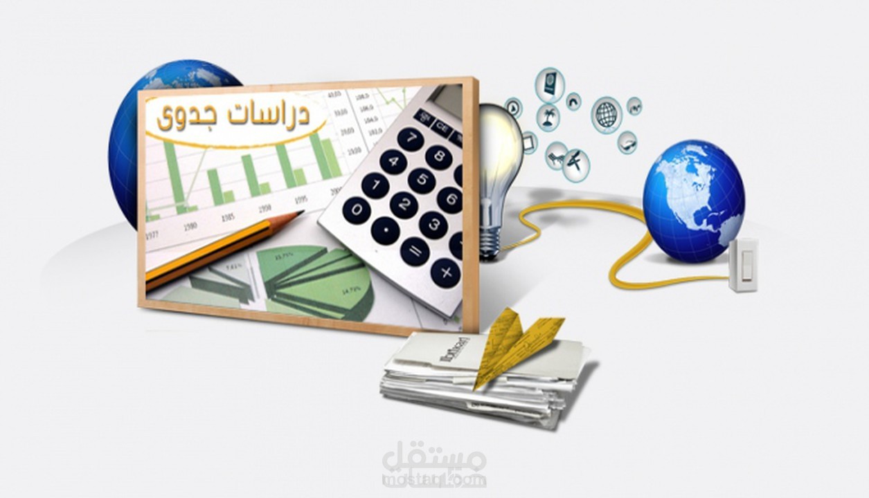 دراسة جدوى