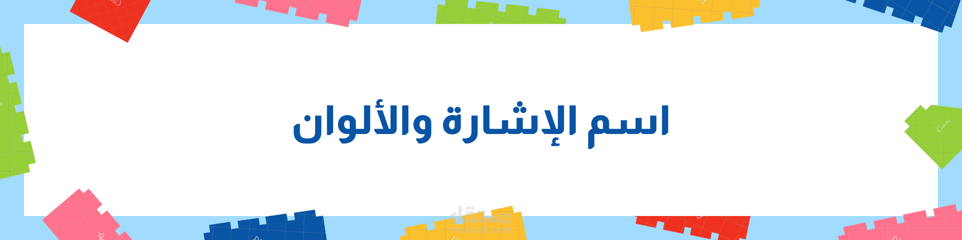 دروس تفاعليّة لمنصّة تعليميّة