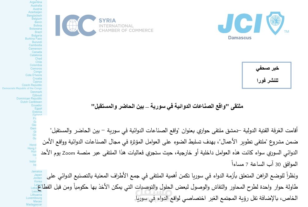بيان صحفي للغرفة الفتية الدولية