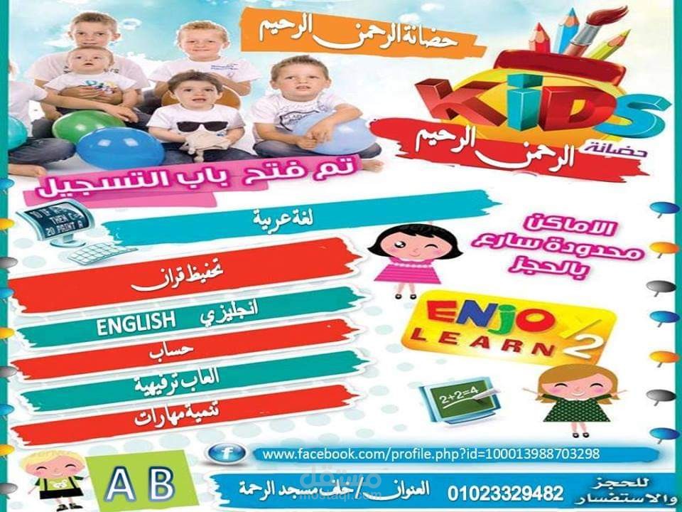 اعلان روضة اطفال